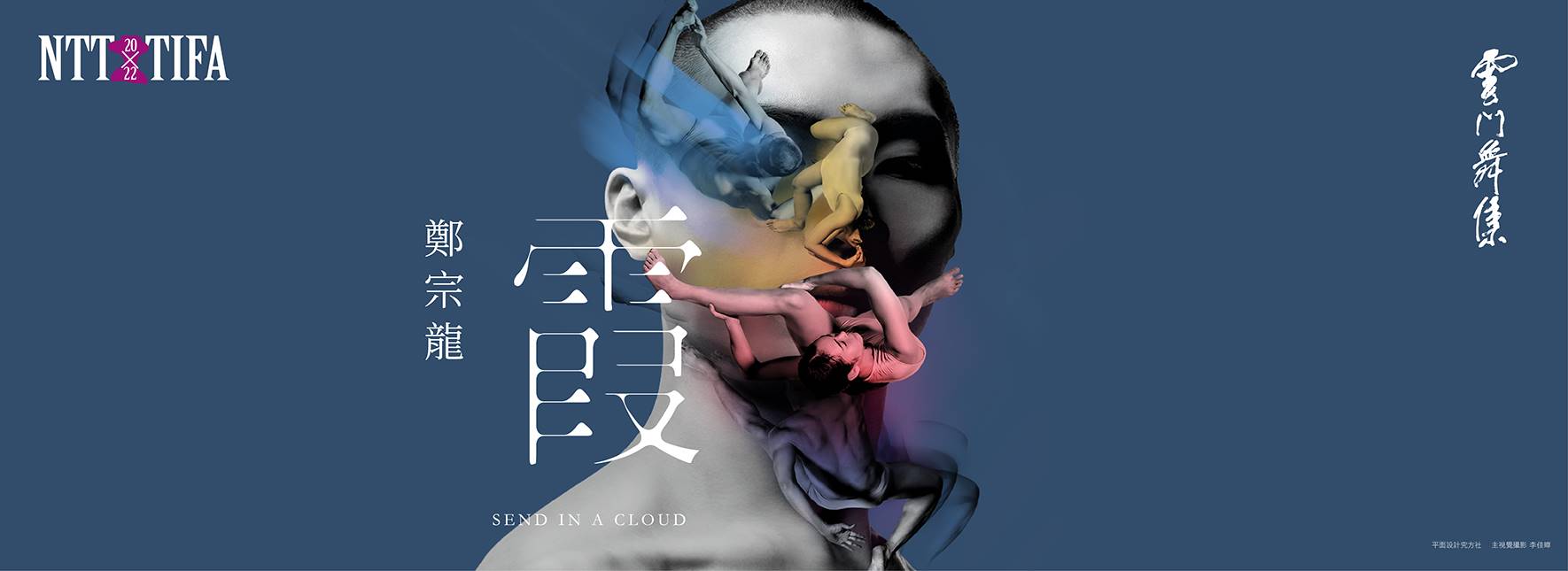 雲門舞集（クラウド・ゲイト）鄭宗龍『霞』