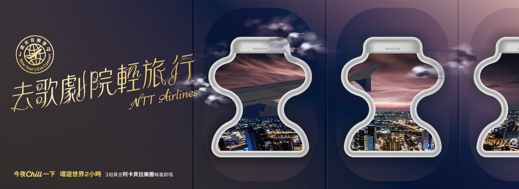 2021歲末音樂會《去歌劇院輕旅行！》