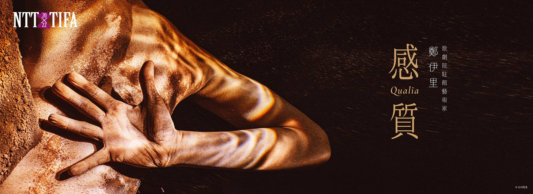 2022 NTT-TIFA Artists in Residence CHENG I-lly Qualia