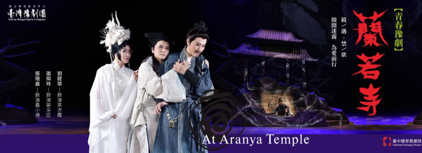 臺灣豫劇團─青春豫劇《蘭若寺》