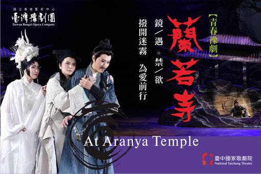 臺灣豫劇團─青春豫劇《蘭若寺》