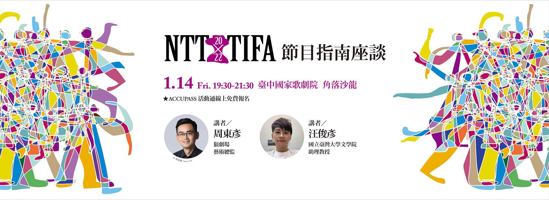 2022 NTT-TIFA 節目指南座談