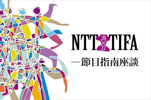 2022 NTT-TIFA 節目指南座談