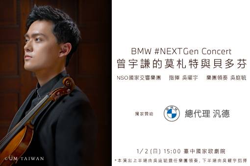 曾宇謙的莫札特與貝多芬