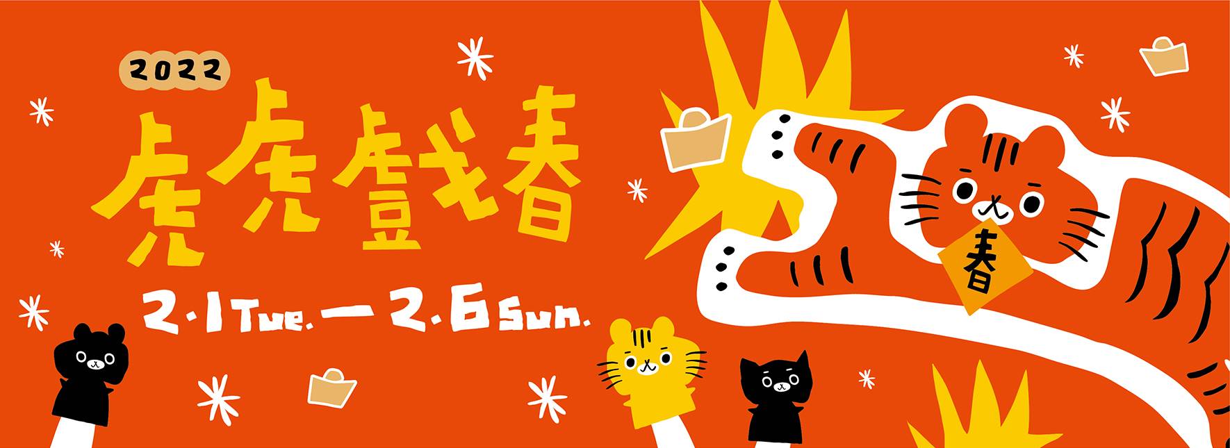 《虎虎戲春》來歌劇院迎新春！布袋戲演出x利澤戲偶互動展x虎偶工作坊