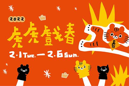 《虎虎戲春》來歌劇院迎新春！布袋戲演出x利澤戲偶互動展x虎偶工作坊