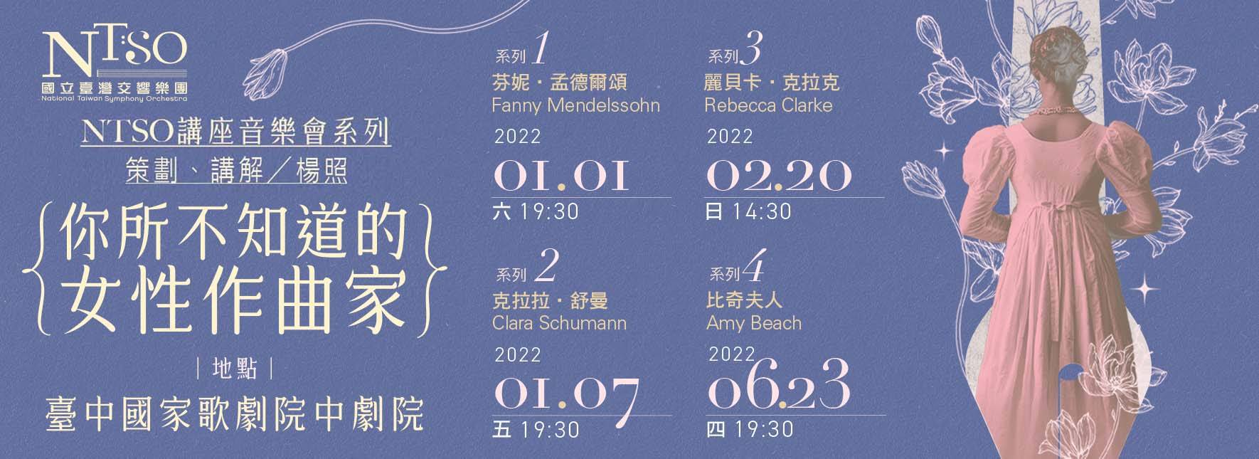 NTSO講座音樂會系列《你所不知道的女性作曲家Ⅱ－克拉拉．舒曼》