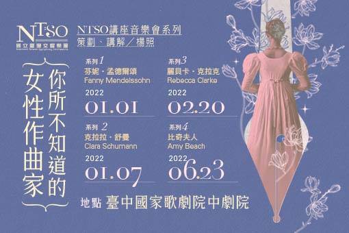 NTSO講座音樂會系列《你所不知道的女性作曲家Ⅲ－麗貝卡．克拉克》