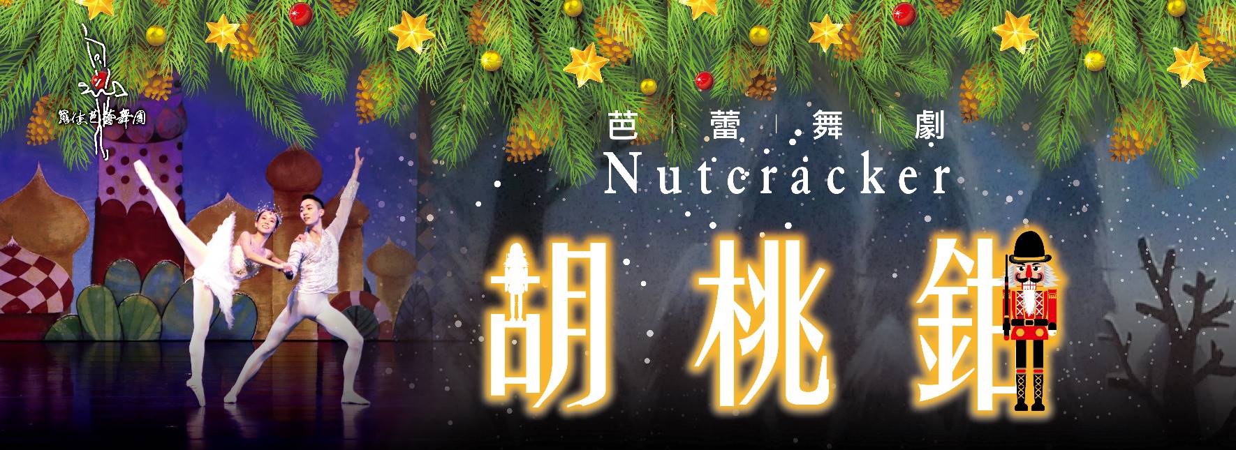 羅德芭蕾舞團《胡桃鉗》芭蕾舞劇