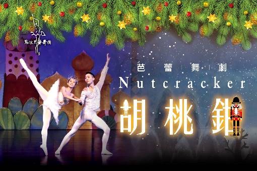 羅德芭蕾舞團《胡桃鉗》芭蕾舞劇
