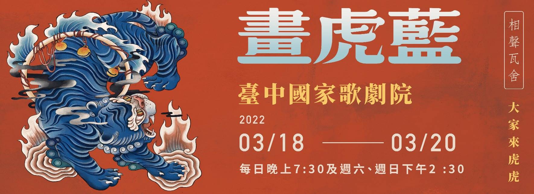 相聲瓦舍《畫虎藍》