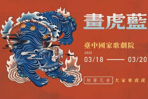 相聲瓦舍《畫虎藍》