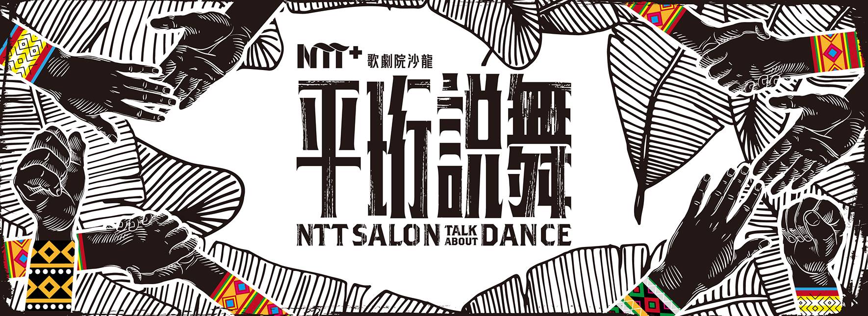 NTT+歌劇院沙龍《平珩說舞》