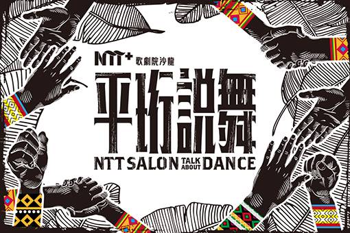 NTT+歌劇院沙龍《平珩說舞》