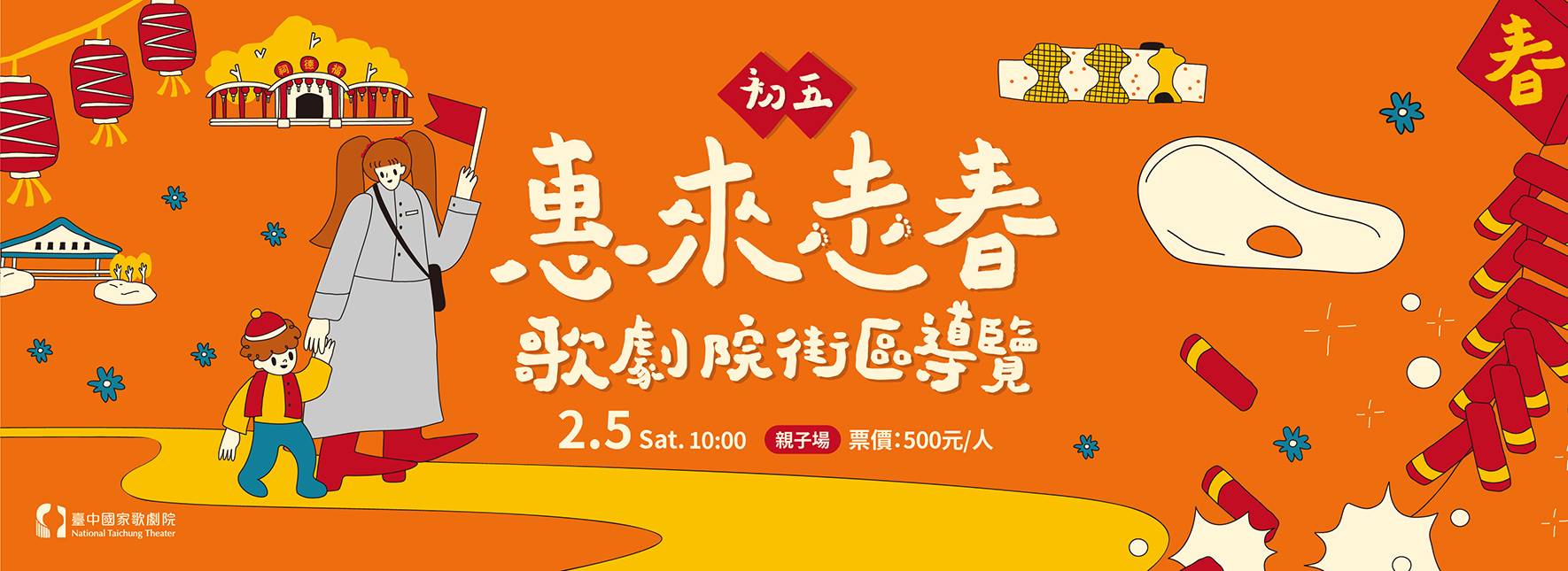 初五惠來走春──歌劇院街區導覽【親子場】