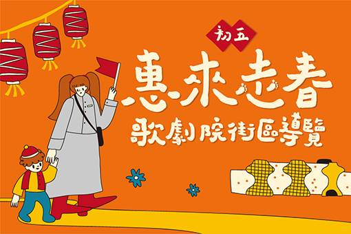 初五惠來走春──歌劇院街區導覽【親子場】