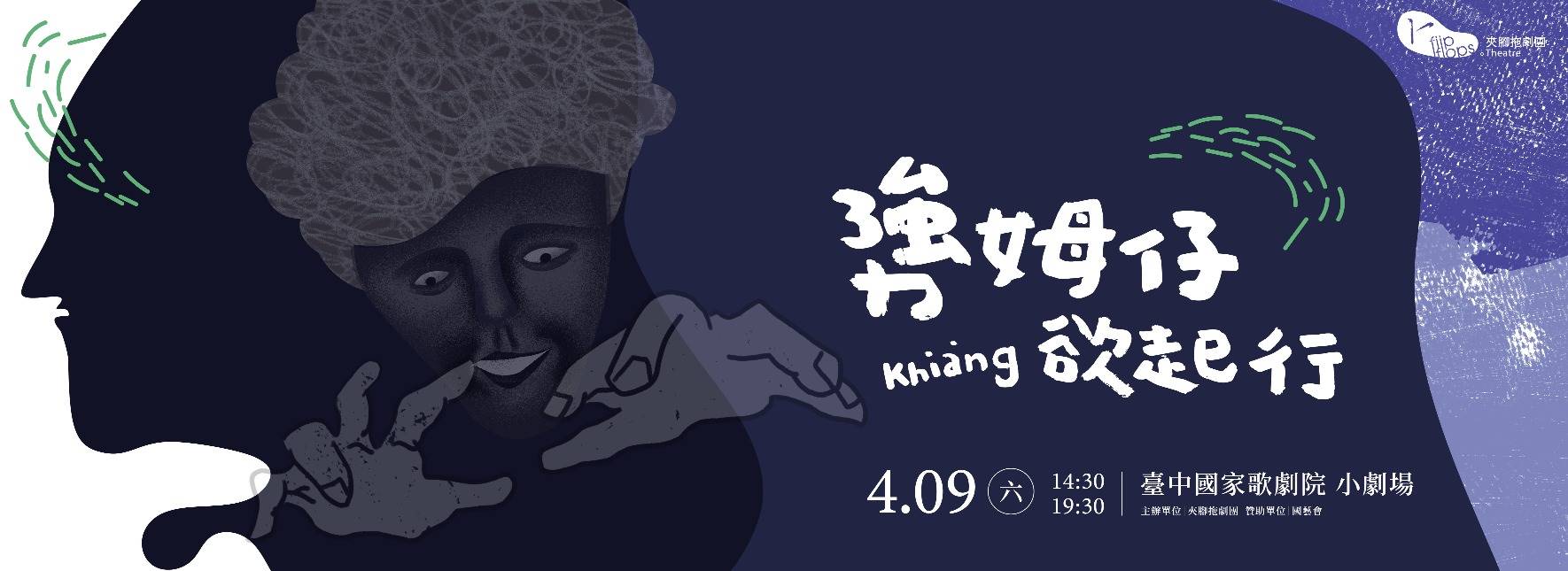 勥姆仔欲起行（khiàng姆--仔beh起行）