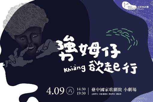 勥姆仔欲起行（khiàng姆--仔beh起行）