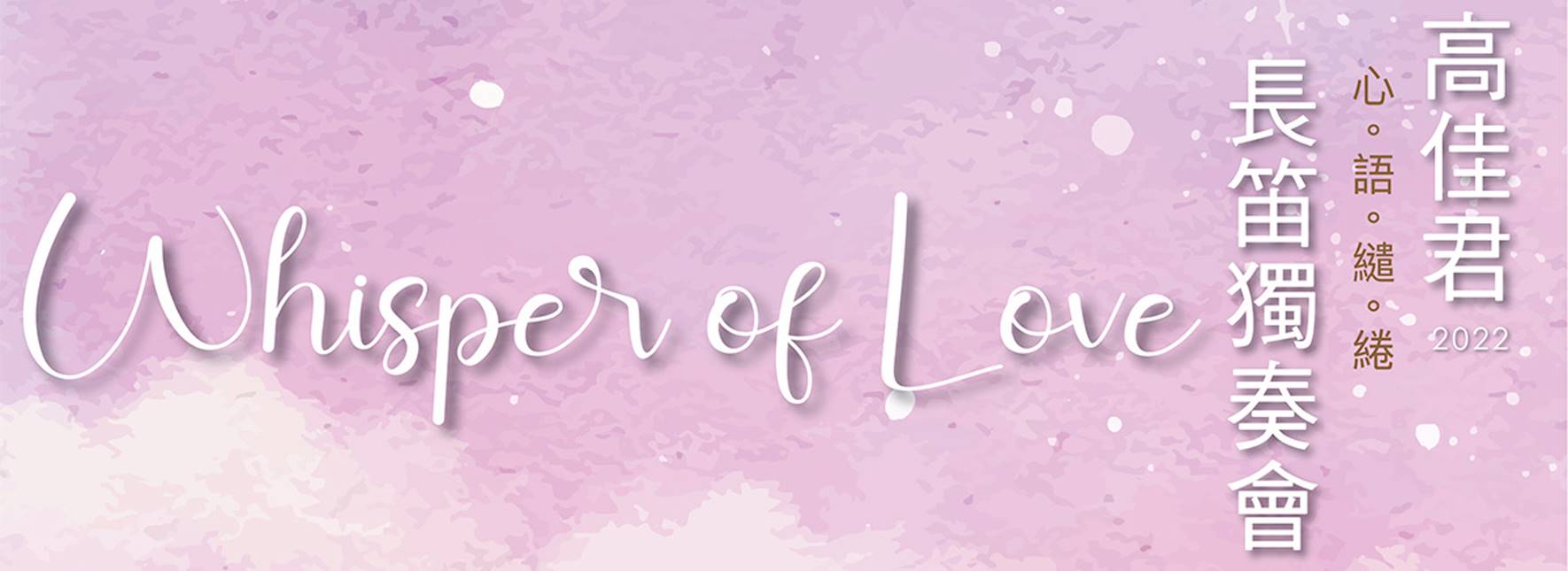 【節目延期公告】《心語繾綣》高佳君2022長笛獨奏會(延至5/6)