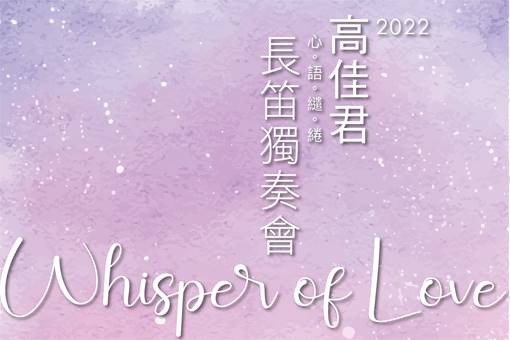 【節目延期公告】《心語繾綣》高佳君2022長笛獨奏會(延至5/6)