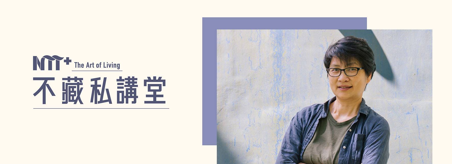 【NTT+不藏私講堂】俞國珠《從律師到綠師—用建築與環境做朋友的綠生活計畫》