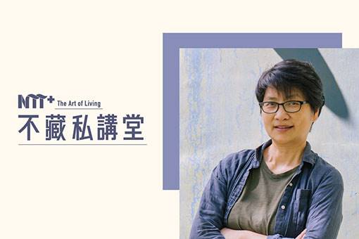 【NTT+不藏私講堂】俞國珠《從律師到綠師—用建築與環境做朋友的綠生活計畫》