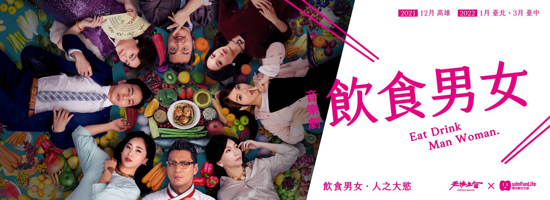 音樂劇《飲食男女》