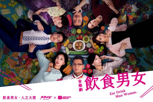 音樂劇《飲食男女》