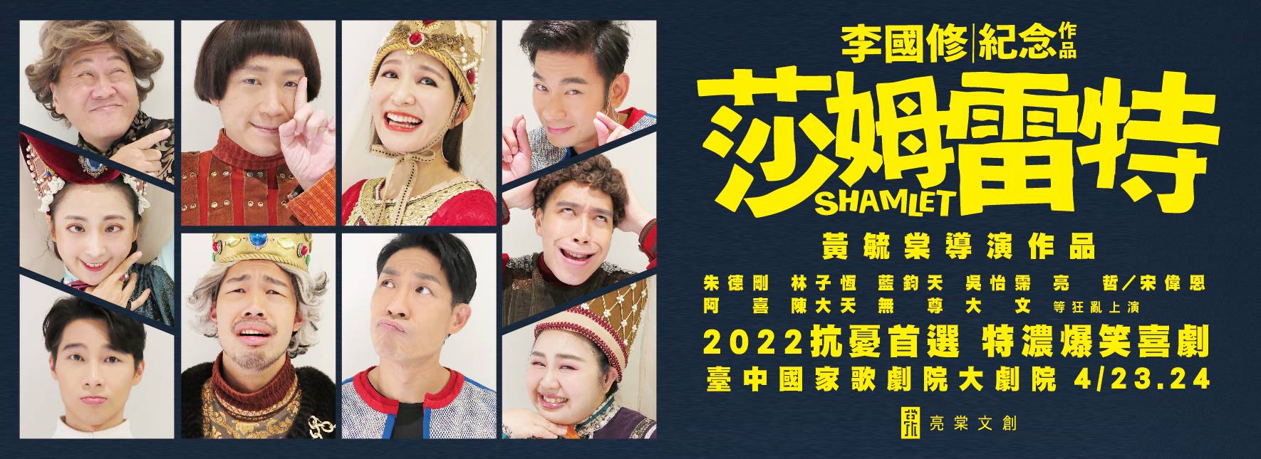 【節目延期公告】李國修紀念作品《莎姆雷特》 (延至2022/4/23-4/24)