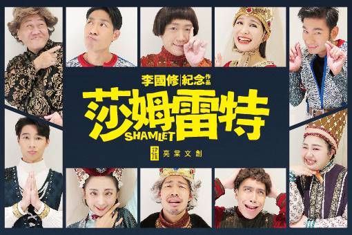 【節目延期公告】李國修紀念作品《莎姆雷特》 (延至2022/4/23-4/24)