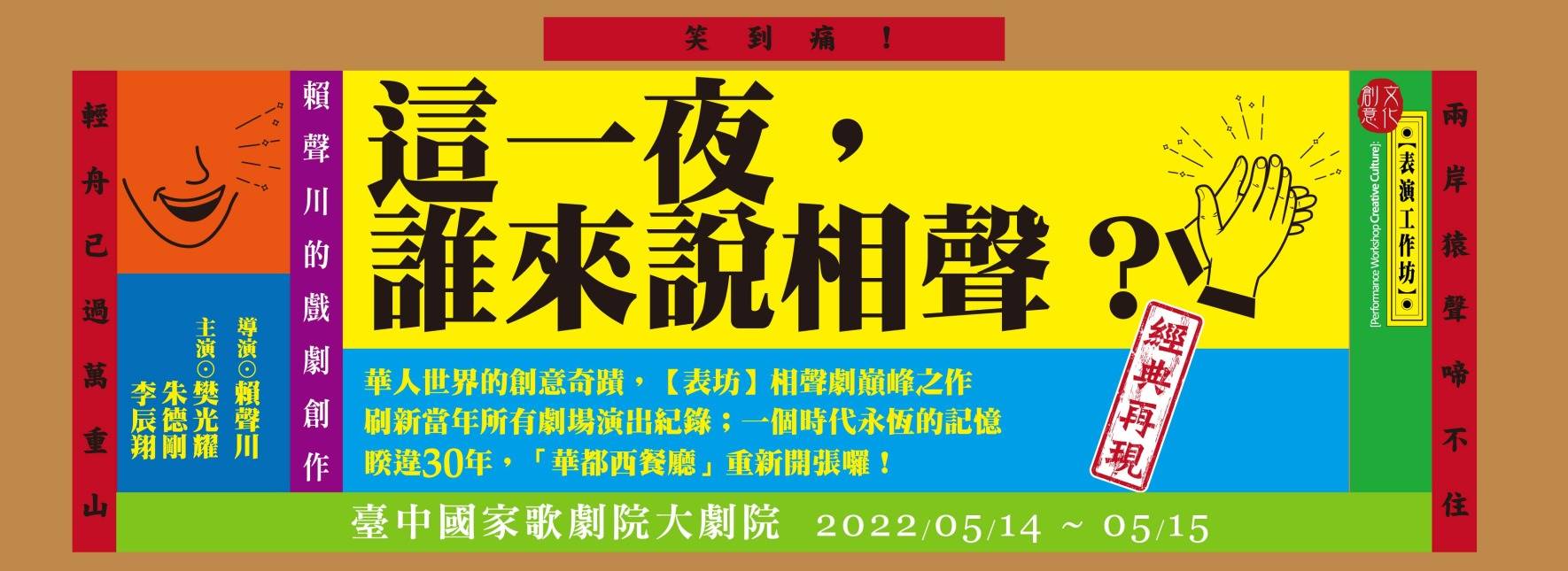 【取消演出公告】表演工作坊《這一夜，誰來說相聲？》