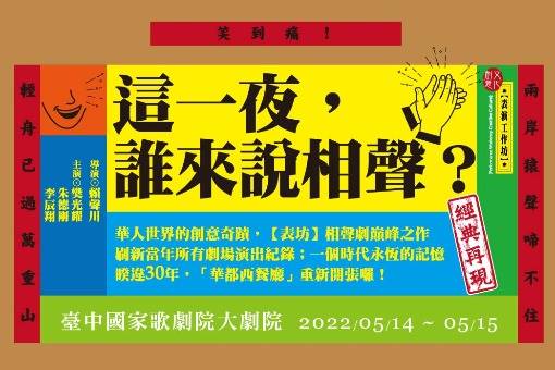 【取消演出公告】表演工作坊《這一夜，誰來說相聲？》