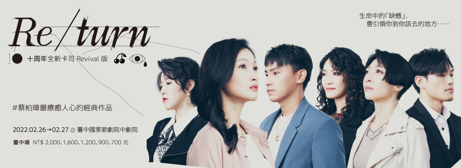 《Re/turn》十周年全新卡司Revival版