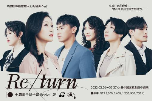 《Re/turn》十周年全新卡司Revival版