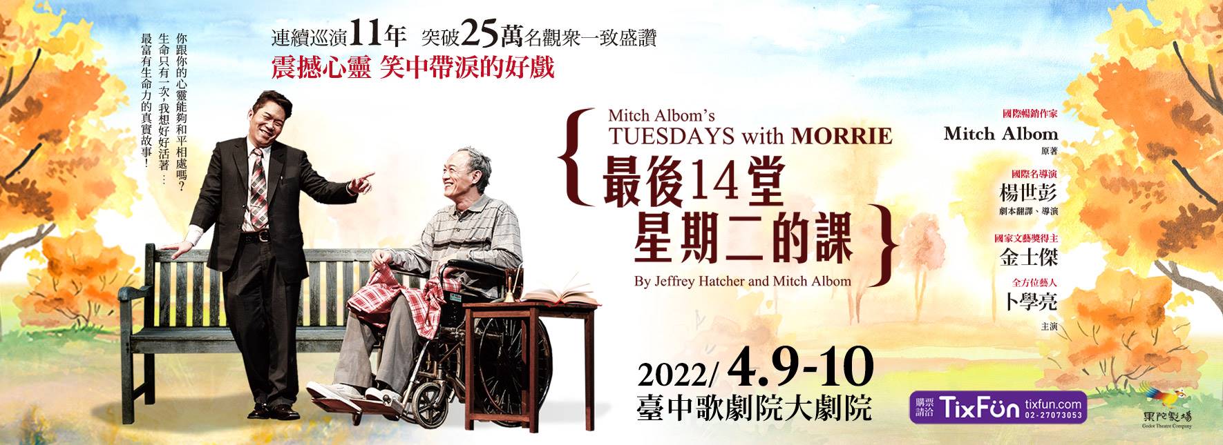 果陀劇場《最後14堂星期二的課》