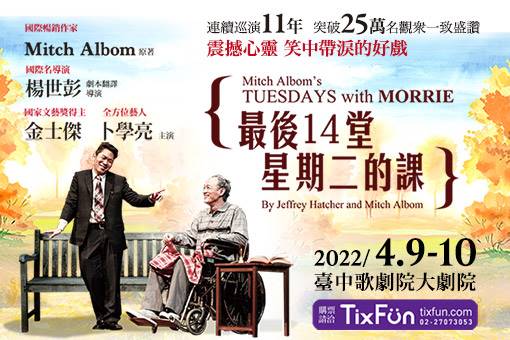 果陀劇場《最後14堂星期二的課》