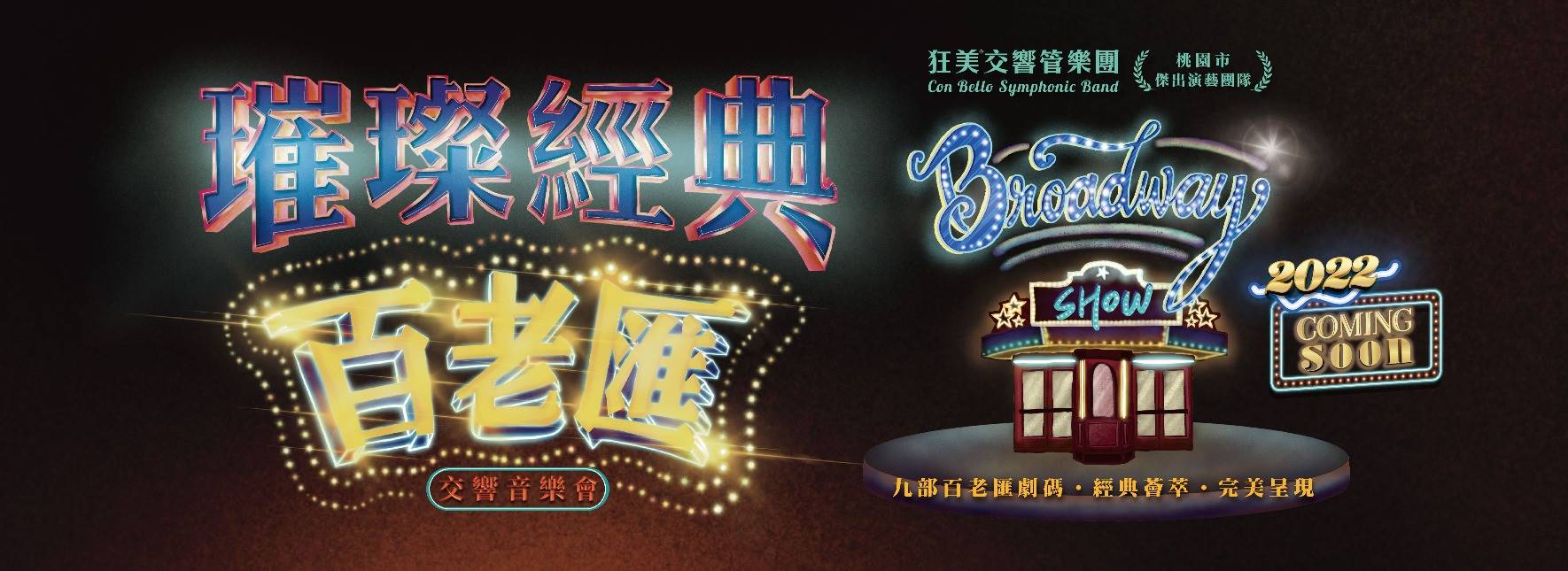 《璀璨經典百老匯》交響音樂會