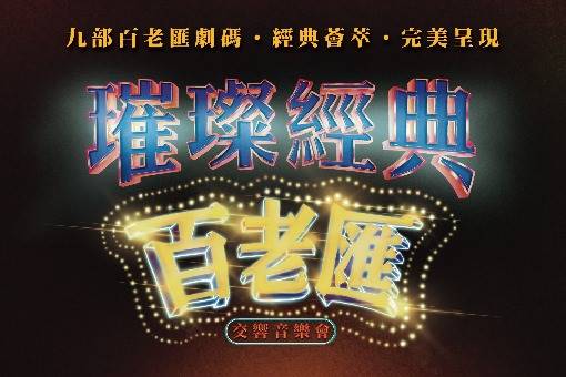 《璀璨經典百老匯》交響音樂會