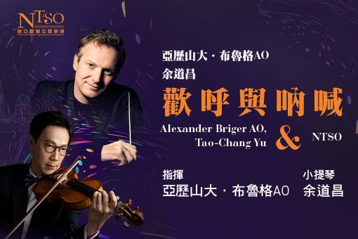 亞歷山大．布魯格 AO，余道昌/ 歡呼與吶喊