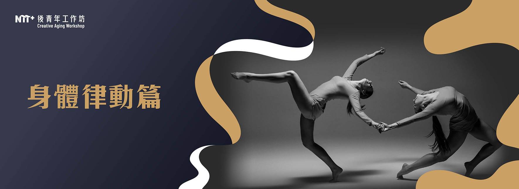 【工作坊延期公告】2022後青年工作坊－身體律動篇