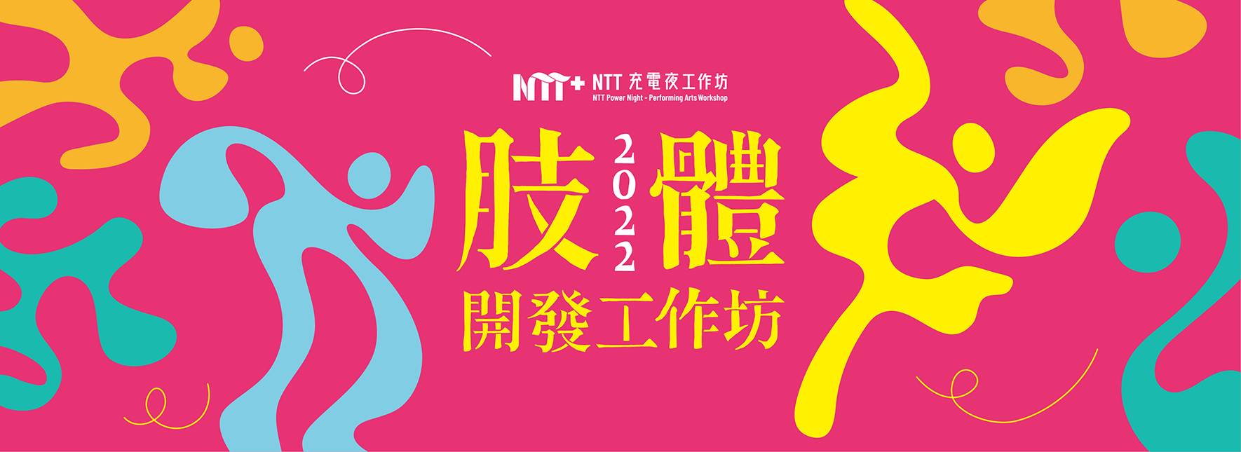 【工作坊延期公告】2022NTT充電夜—肢體開發工作坊