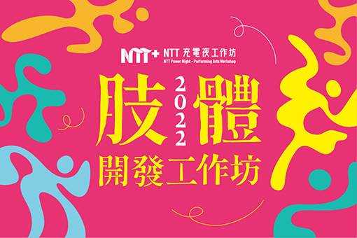 【工作坊延期公告】2022NTT充電夜—肢體開發工作坊