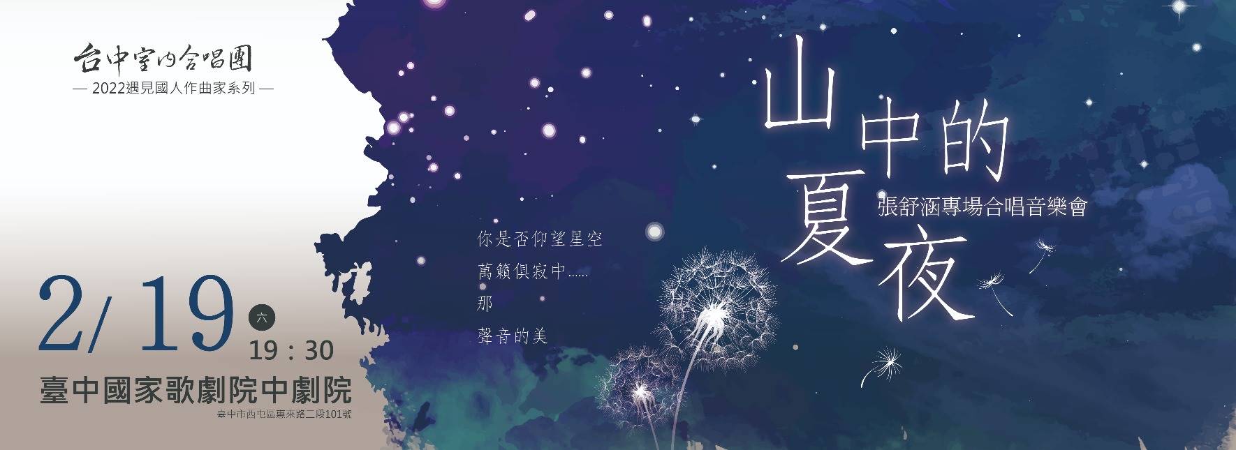 2022遇見國人系列音樂會《山中的夏夜》張舒涵專場合唱音樂會