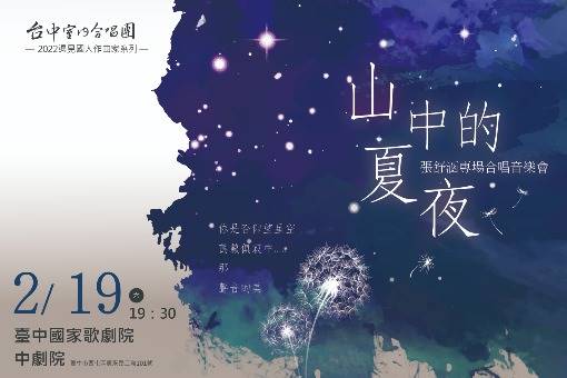 2022遇見國人系列音樂會《山中的夏夜》張舒涵專場合唱音樂會