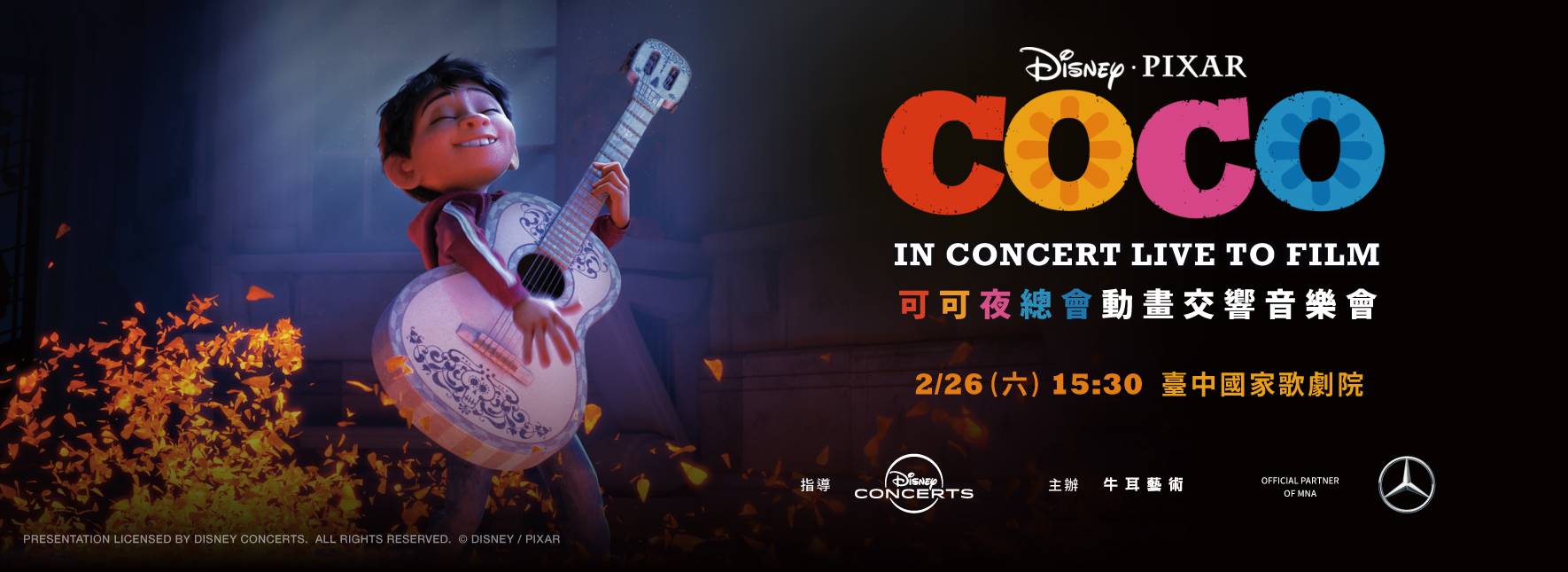 迪士尼‧皮克斯《可可夜總會》動畫交響音樂會