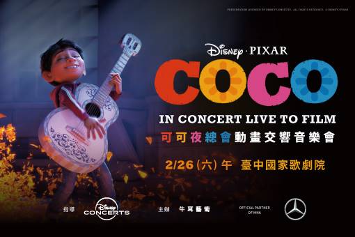 迪士尼‧皮克斯《可可夜總會》動畫交響音樂會