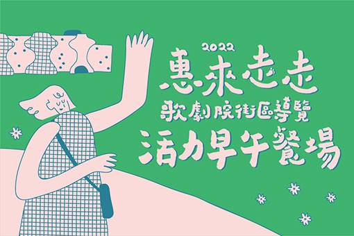 惠來走走──歌劇院街區導覽【活力早午餐場】