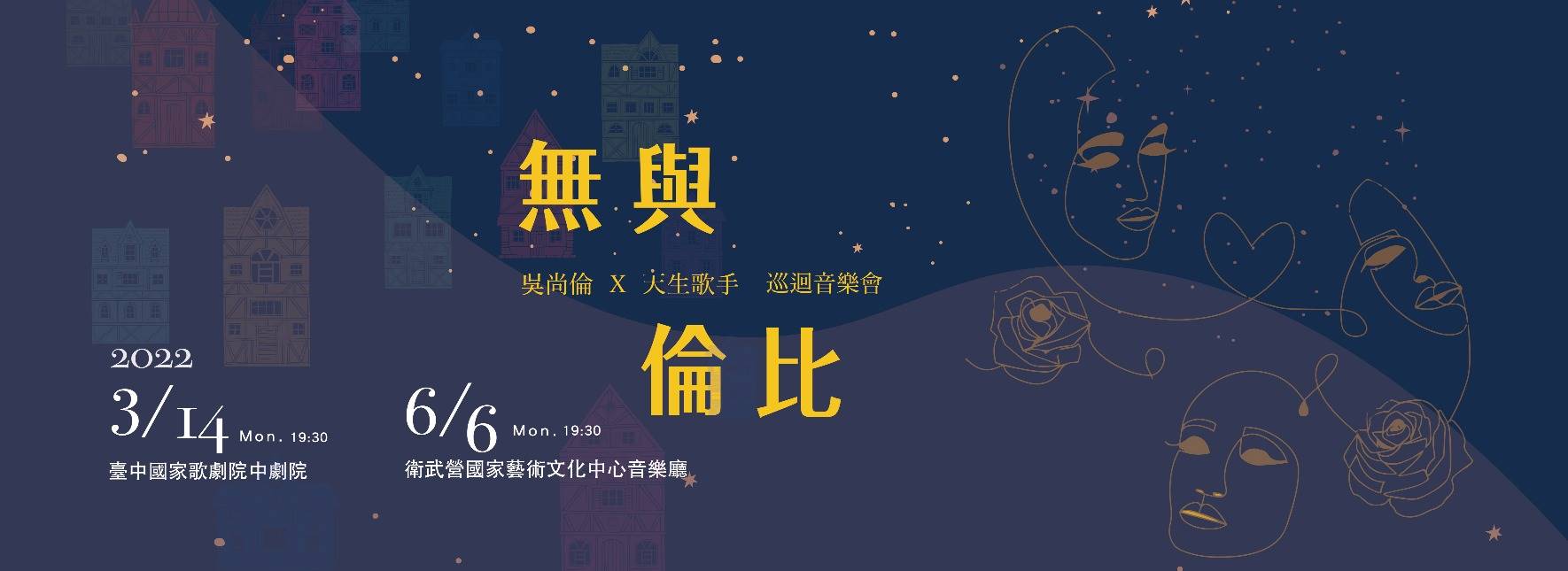 《無與倫比》吳尚倫×天生歌手巡迴音樂會