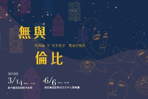 《無與倫比》吳尚倫×天生歌手巡迴音樂會