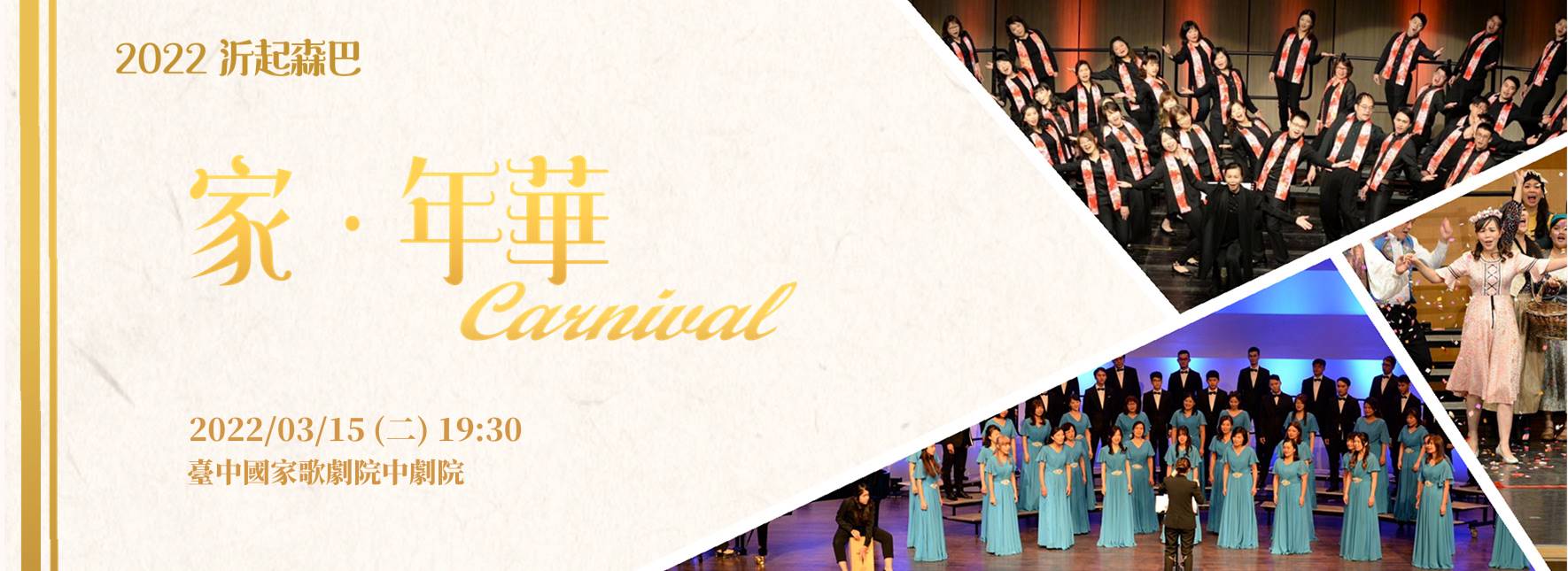 《沂起森巴》家．年華Carnival巡迴音樂會